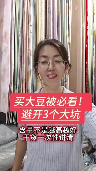 很多人分不清大豆棉是什么,还总被含量噱头忽悠。
一条视频讲清大豆纤维材质本质,直击行业三大避坑要点,揭秘20%-30%黄金填充配比,最后教大家看水洗标精准辨别好坏。深耕家纺多年,只做配比标准、用料实在的大豆被,零售、批发均可,有需求都可私信咨询。#周村老耿家棉布店#大豆被 #家纺实体店 #家纺避坑