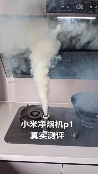 #小米净烟机p1 用二档也能把烟雾抽出去,值得推荐