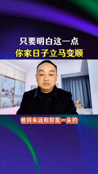 只要明白这一点,你家日子立马变顺#正能量 #家庭 #情感共鸣 #人生感悟 #内容过于真实