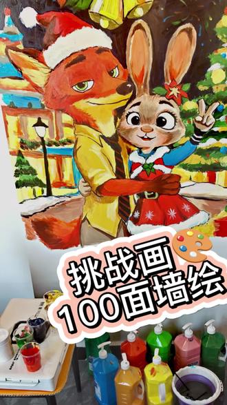 尼克狐尼克,你被捕了!!
画了一个疯狂动物城涂鸦🎨
#疯狂动物城2 #狐狸和兔子 #墙绘#兔子警官