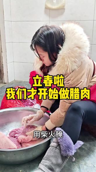 #记录平凡真实生活 #创作者中心 #创作灵感 立春啦,我们腊肉还没有做,还好还来得及#贵州小利 #贵州宝玉