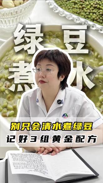 别只会清水煮绿豆!记好3组黄金配方#中医#养生#健康