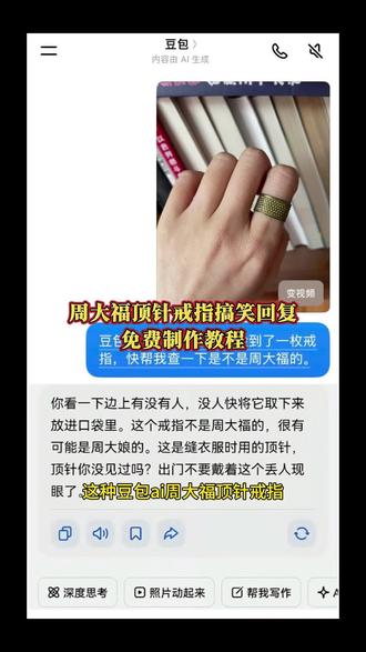 #豆包ai #人类对豆包的开发不足百分之一 #豆包回复搞笑对话 #周大福顶针戒指 #顶针 豆包有趣回答 豆包搞笑回复 豆包如何开启怼人模式 豆包搞笑回复怎么调 豆包聊天对话 豆包幽默时刻 豆包趣味聊天 豆包趣味互动 豆包机智回复 顶针金戒指 豆包用法 顶针是什么