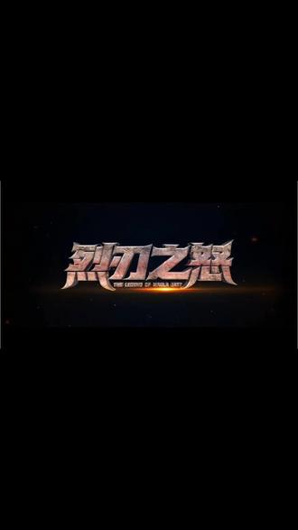 电影《烈刃之怒》5月21日上映 史诗级复仇之战燃爆大银幕 电影《#烈刃之怒》5月21日上映 史诗级复仇之战燃爆大银幕