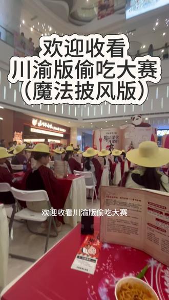 川渝版偷吃大赛(魔法披风版)#偷吃大赛 #成都武侯吾悦广场 #vlog日常 #火鸡面
