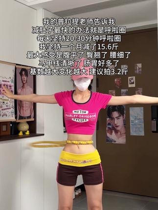 别看这个东西简单,其实很燃脂,每天坚持甩30分钟,夏天买 30条吊带随便穿!#瘦肚子 #呼啦圈 #居家锻练