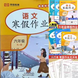 #六年级上册寒假作业 #语文数学英语全套寒假衔接 #六年级同步练习 六年级上册寒假作业人教版语文数学英语全套寒假衔接同步练习训练