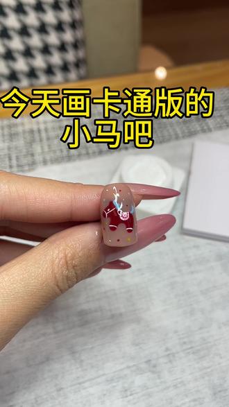 #新手美甲教程 #美甲师日常 #美甲教程 #马年美甲#Q版小马
马年Q版小马驹美甲赶紧安排起来吧