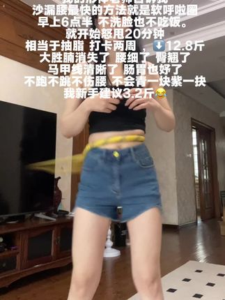 大肚腩水桶腰姐妹,想要逆袭沙漏腰,闭眼入这个软呼啦圈,我已经替你们试过了,每天坚持20分钟,腰围一天比一天小,腹平了,腰细了#呼啦圈瘦身 #呼啦圈转起来 #大肚腩变小蛮腰 #居家健身有新招