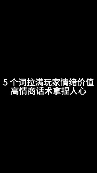 5 个词拉满玩家情绪价值
高情商话术拿捏人心直播留人超简单#娱乐直播#新人直播#女主播#直播技巧#直播干货