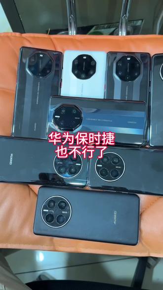 华为mate40保时捷 50保时捷 1出头