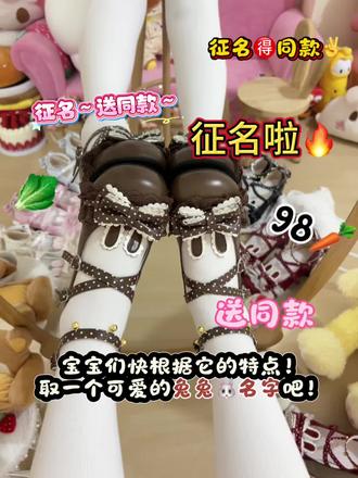 兔兔🐰lo鞋来征名啦!求赐名老婆^ω^ #lo鞋#原创#夹心爱蜜桃原创