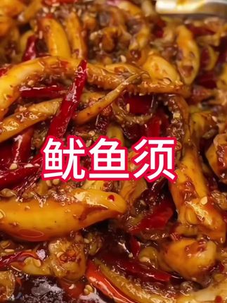 董老师推荐#鱿鱼须 家人们谁懂啊!刚挖到超绝的大号鱿鱼须,新鲜度直接拉满,每一根都饱满厚实,Q弹的口感咬下去太得劲啦!看这被筷子夹着的鱿鱼须,上面的吸盘密密麻麻,处理得干净又规整,不管是爆炒、涮火锅还是做烧烤,那滋味想想都流口水,性价比高到飞起,妥妥物超所值,爱吃海鲜的宝子别错过呀 #海鲜美食 #鱿鱼须 #美食推荐 #生鲜好物