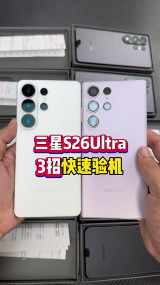 三星s26Ultra港版3招快速验机 #三星s26Ultra#港版三星#验机#华强北 #新机拆封📦