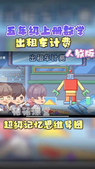 五年级上册数学(出租车计费)趣味动画视频+同步学校教材+覆盖重难点+思维导图记忆。 #动画 #知识分享 #数学