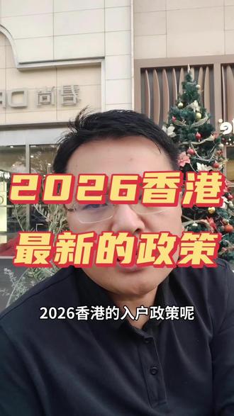2026香港落户最新政策#香港身份#留学移民#家长必读 #怎么获取香港身份
