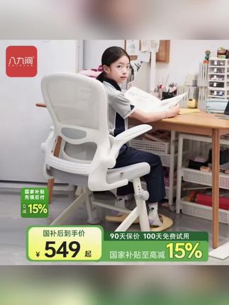 #儿童学习椅推荐 #学生护脊座椅 #国补家具好价 #八九间学习椅 #舒适儿童写字椅