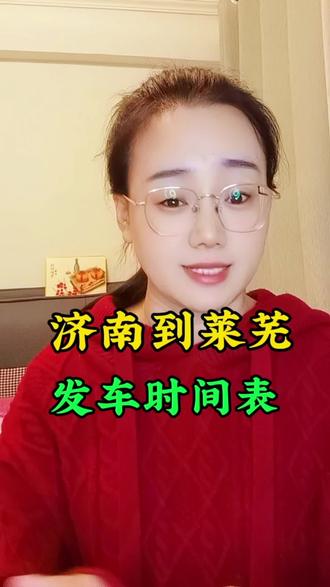 济南到莱芜区的发车时间 #济南同城 #莱芜区 #发车时间 #济南秀姐