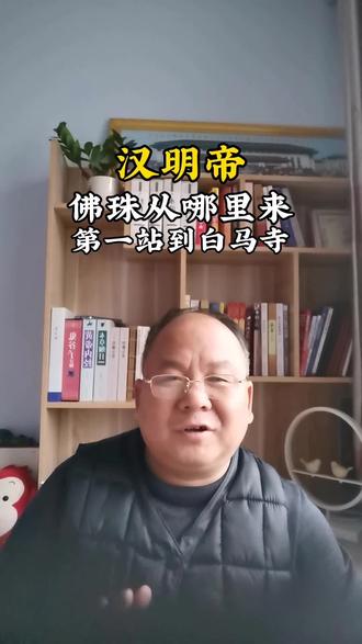 汉明帝与白马寺,佛法珠从从哪里来?#汉朝 #佛珠 #国学