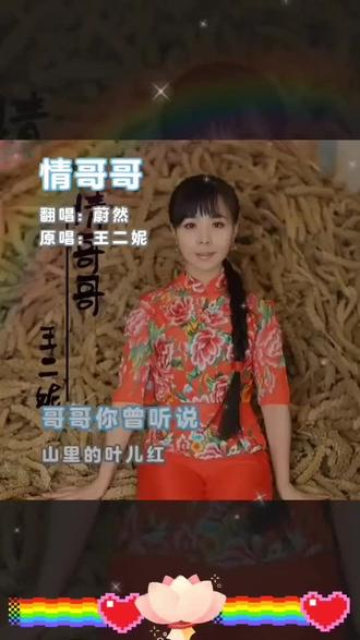 蔚然翻唱陕北民歌《情哥哥》
#民歌经典 #自唱自嗨