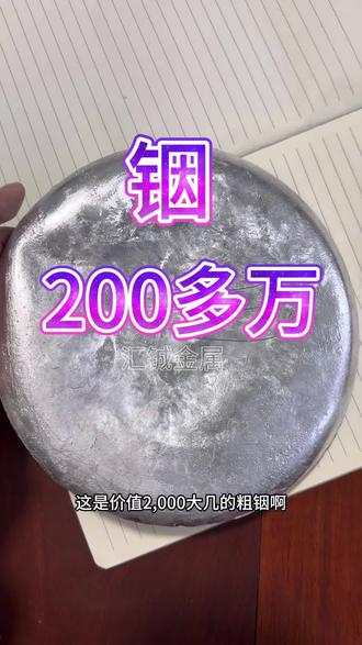 铟价值200多万。含铟就要,不管什么是固态,还是粉状。铟,粗铟,铟锭,铟锡合金,铟废料,废铟,废铟沙,废铟渣,铟渣,废铟丝,废铟珠,废铟箔,废铟棒,精铟,铟粉,各种铟料,含铟靶粉,含铟废料,铟锭,铟丝,铟废料,化铟下来的灰,ito靶材 ,ITO残靶,净铟,氧化铟锡靶材。#铟#铟锡合金#铟锭#稀有金属#玻璃厂
