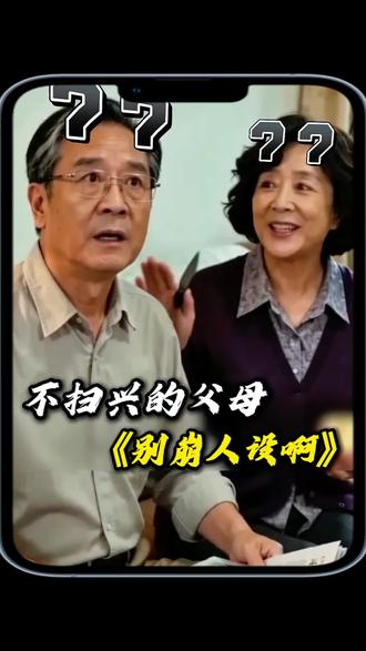 不扫兴的父母##别崩人设啊 ##抖音小游戏