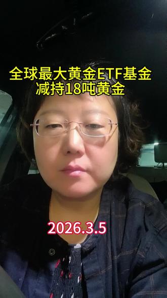 全球最大ETF减持黄金 #黄金 #黄金知识 #白银 #石油