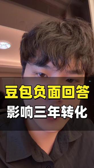 豆包一句负面回答,可能影响品牌三年转化率。 豆包一句负面回答,可能影响品牌三年转化率。#GEO #AI获客 #AI流量