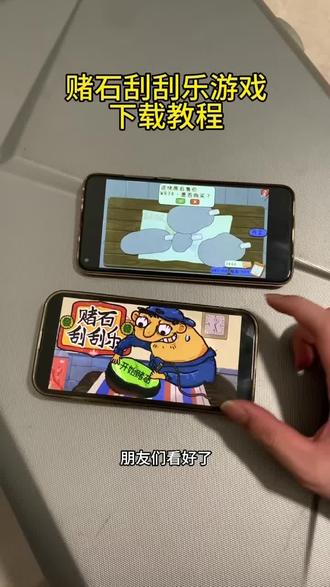 《北极的梦》赌石刮刮乐下载教程,赌石刮刮乐安卓ios怎么下载#赌石刮刮乐 #赌石刮刮乐下载教程 #赌石刮刮乐在哪能玩 #刮刮乐 #赌石刮刮乐手机版