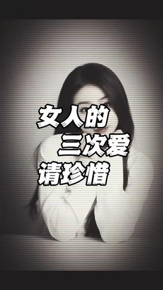 一个女人一生只爱一个男人三次,第一次不在乎你一无所有,全心全意依然选择义无反顾的爱着你,第二次看清了你所有的缺点,依然包容你,第三次经历了无数的委屈和痛苦,依然无怨无悔,依然委曲求全的爱着。但如果你把三次机会用完后,依然一意孤行,不懂得珍惜,他就会心灰意冷的离你而去,就算再不舍也不会再回头!