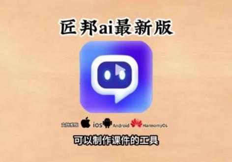 《万年爱玩》老师必备app#匠邦ai #幼师 #幼师工具 #幼师PPT #幼师课件
匠邦ai苹果手机怎么下载
匠邦ai苹果手机如何下载
匠邦ai幼师版怎么下载
匠邦ai怎么下载教案
匠邦ai手机能下载吗
匠邦ai教师使用教程
匠邦ai怎么下载
匠邦ai在哪里下载