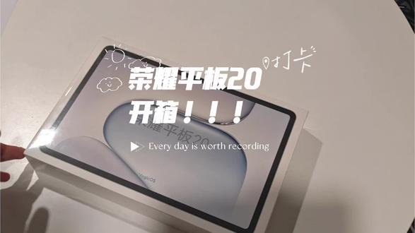 荣耀平板20开箱! #平板 #荣耀平板#高考季 #大学生买平板