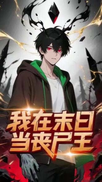 爱看丧尸剧的我推《我在末日当丧尸王》 #你的短剧搭子#红果短剧#漫剧