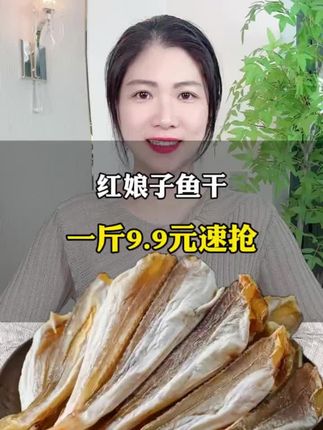 #美食推荐 #红娘子鱼干 #晒鱼干 #红娘鱼 #海产干货