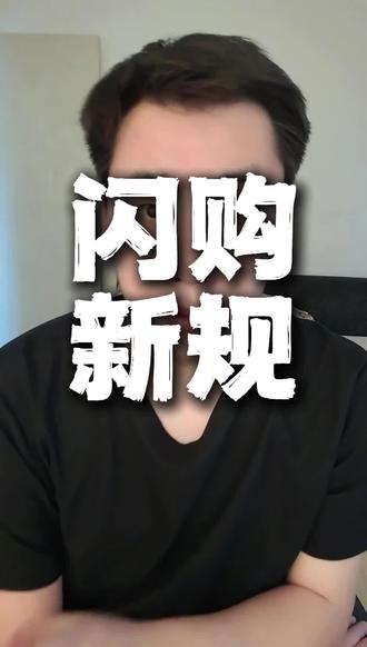 重磅消息!淘宝外卖全新赔付规则正式落地,做餐饮的老板赶紧看过来!#淘宝闪购