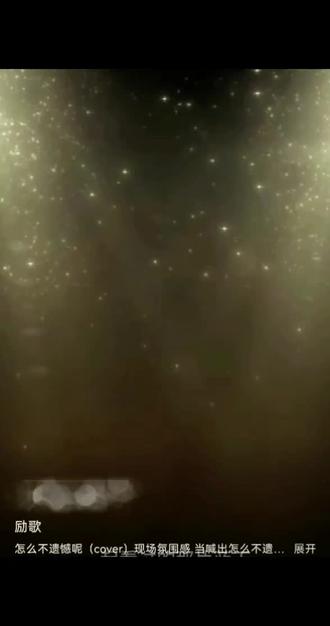 #音乐种草计划 #汽水音乐 #音乐 #音乐抖音热歌 #情感 《怎么会不遗憾呢》那些小浪漫以不再出现,欢笑和泪水都成了片段
内容由AI生成