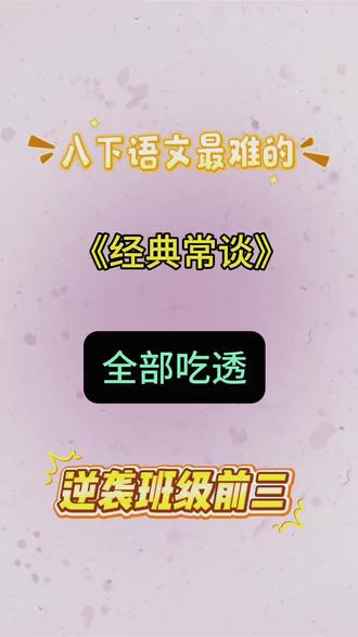 八下语文《经典常谈》有难度,吃透稳进前三
#家长收藏孩子受益#八年级寒假#经典常谈#考点总结#知识面总结