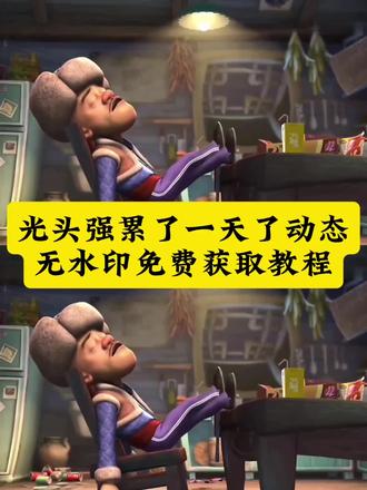 光头强累了一天了动态图无水印获取教程。 #剪映 #光头强 #光头强动图 #光头强累了一天 #光头强累了一天动图 光头强心酸片段图片 光头强动图素材 光头强自动砍树实况 光头强无水印视频 光头强live实况图开灯 实况live动图作品 光头强live图怎么找 光头强累了一天实况图 光头强累了一天了动图 素材 光头强live实况图 光头强素材视频无水印 光头强心酸片段 累了一天了图片 光头强疲惫微信头像 光头强累了一天了原视频 光头强累了一天文案 光头强心酸片段素材 光头强实况live图素材 光头强执念太深的图片 光头强伤感文案 光头强睡觉照片原图背景图 光头强自愈的文案高级感 光头强图片伤感 光头强素材高清自取 光头强累了一天完整视频 光头强累了一天了壁纸 光头强累了一天了高清动图 朋友圈背景图