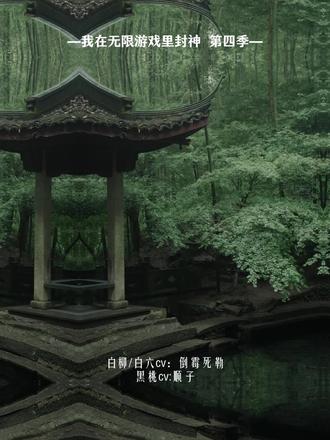 我好像是回来干坏事的 #猫耳fm #广播剧 #广播剧推荐 #CV #我在无限游戏里封神