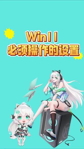 放假了 win11也要操作的设置#电脑小知识 #电脑技巧 #华硕 #华硕天选
