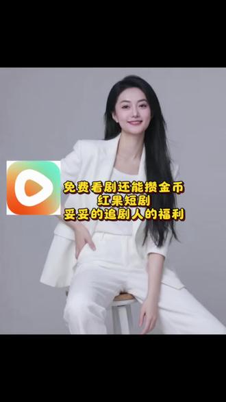 免费看剧还能攒金币,红果短剧,妥妥的追剧人的福利!#红果短剧 #你的短剧搭子 #短剧 #追剧 #追剧神器