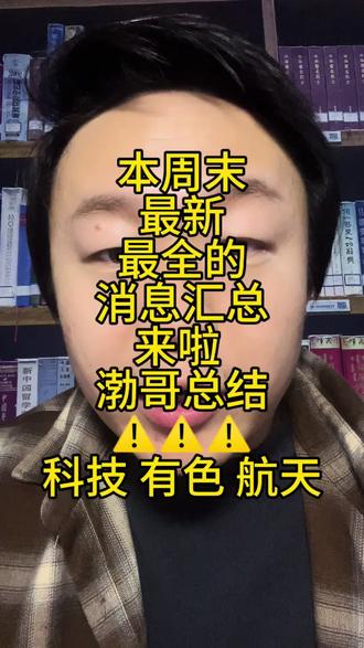 #股票 #股票知识 #股票交易 #股民 #股民交流 本周末所有消息总结