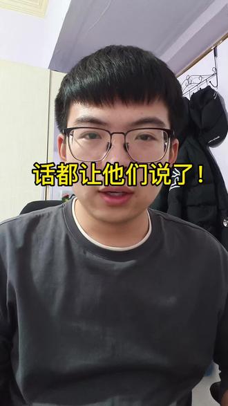 咋啥话都让你说了!#电动车#加班#社会 #现实 #感悟人生