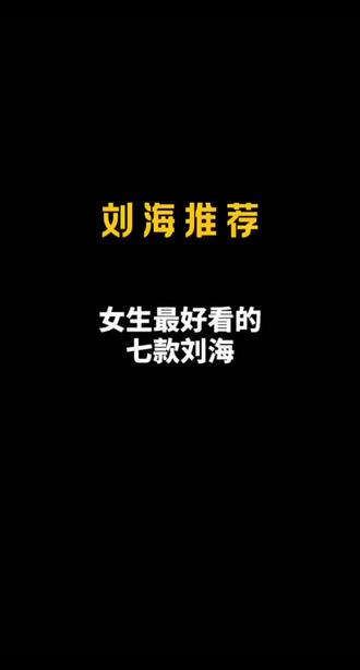 女生最好看几款刘海#发型