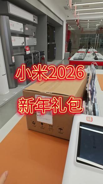 小米2026新年礼盒到啦,一起看看有什么呢( ˝ᗢ̈˝ )#小米新年礼盒 #重庆小米之家#小米科技年货节 #新年会更好 #国补不用抢