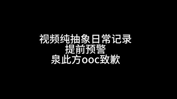 一个超长的记录日常
#泉此方 #ooc致歉 #皮下行为请勿上升角色 #日常唠嗑