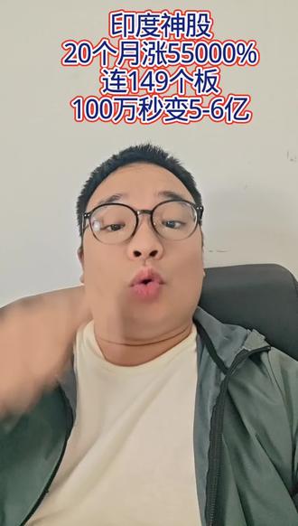 印度半导体神股,20月涨55000% 149个板,100万变亿万富翁#股票 #印度