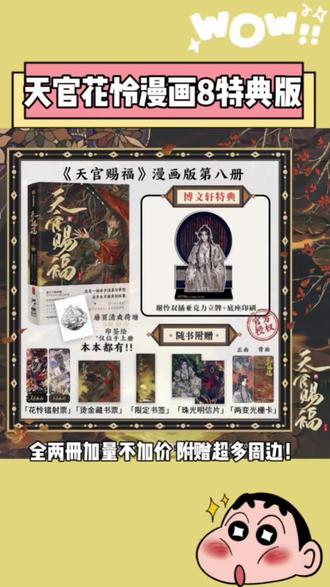 天官赐福漫画8终于来啦!!#天官赐福 #花城谢怜 #天官赐福漫画第八册 #天官赐福漫画实体书