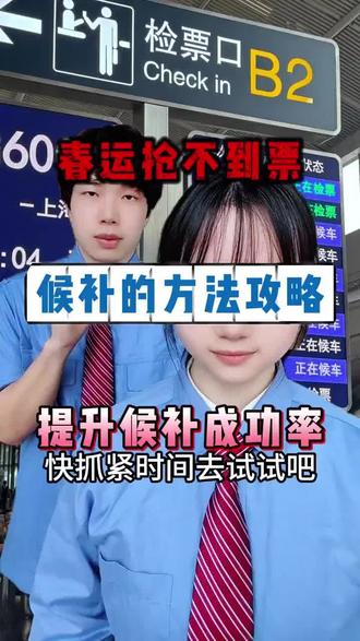 候补火车票抢票隐藏攻略,其实你已经候补到票了,只是你不知道而已#春节回家 #候补 #候补车票 #火车票 #12306候补票