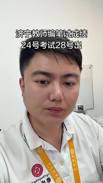 济宁教师编太速度了
笔试结束3天成绩发布
只能查成绩不能查排名
#济宁教师编 #济宁教师 #济宁 #菏泽教师